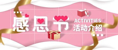 感恩节活动通知介绍公众号首图