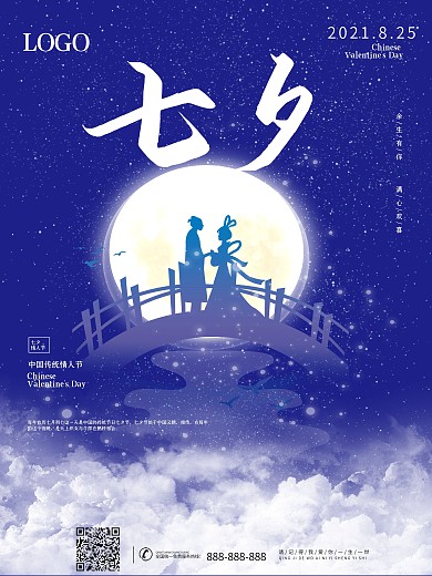 蓝色七夕节日海报