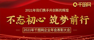 2021年企业科技年会公众号封图
