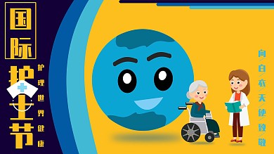 护士节护理世界健康主题海报