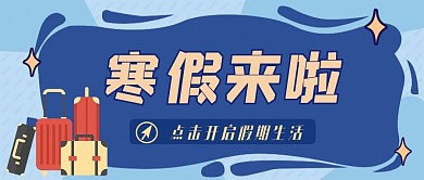 寒假生活公众号封面