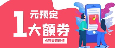 一元预定电商双11促销优惠公众号封面