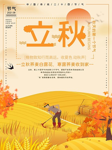 二十四节气立秋宣传海报