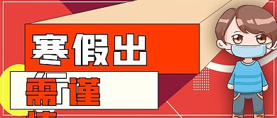 极简寒假出行注意点