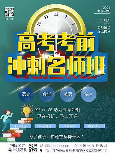 原创高考考前冲刺班名师培训海报