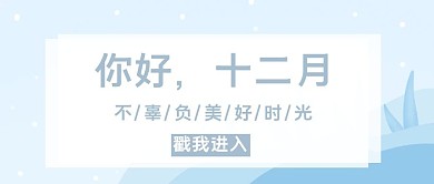 原创手绘蓝色简约冬季十二月公众号封面