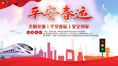 春运平安宣传横版海报