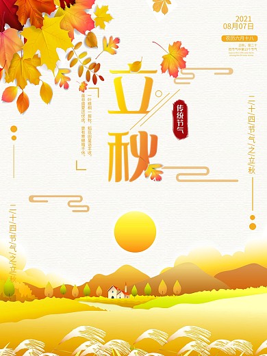创意二十四节气立秋海报