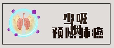 预防癌症少吸烟戒烟微信公众号封面首页