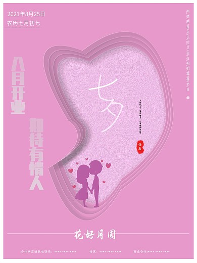 原创剪纸风七夕节日宣传海报