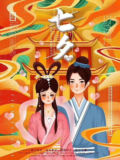 原创手绘七夕插画海报