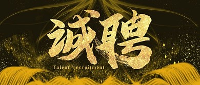 黑金风诚聘招聘微信公众号封面