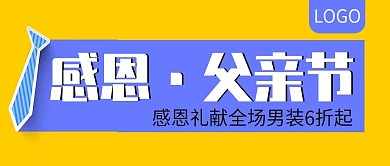 感恩父亲节全场6折起公众号封面