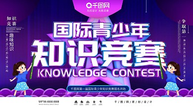 大气C4D国际青少年学生知识竞赛宣传海报