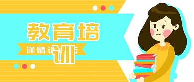 原创卡通教育培训老师抱书banner