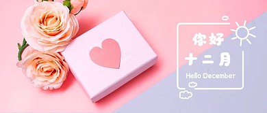 你好十二月祝福类文艺温馨风公众号首图