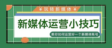 公众号封面如何运营号公众号新媒体绿简约