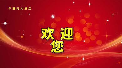 欢迎您回家背景海报水牌