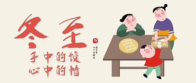 小清新插画风公众号封面冬至祝福