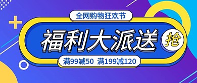 福利大派送全网购物狂欢公众号封面
