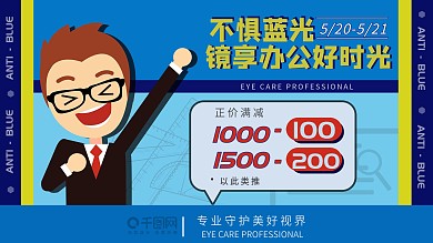 防蓝光眼镜宣传海报