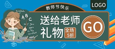 教师节送给老师礼物促销公众号封面