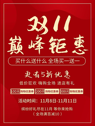 红色双十一巅峰钜惠购物优惠促销活动海报