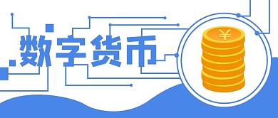 金融数字货币公众号封面banner