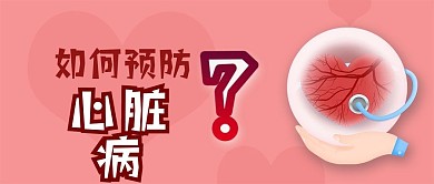 心脏病预防心衰心肌梗塞微信公众号封面首页