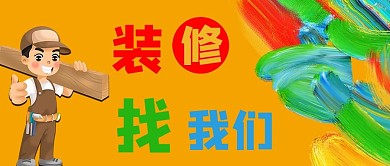 装修找我们公众号封面七彩封面
