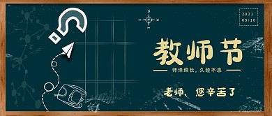 简约黑板粉笔字教师节老师辛苦了