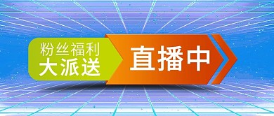 粉丝福利大派送直播中公众号封面