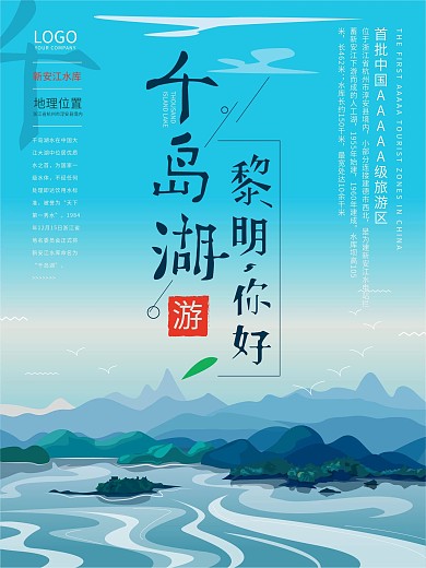 原创手绘简约千岛湖旅游海报