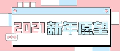 新年愿望新媒体自媒体公众号封面图头图