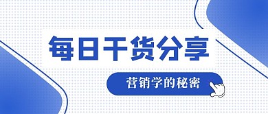 营销学网络营销公众号封面