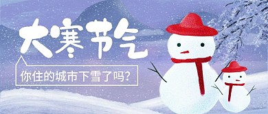 节气大寒冬天大雪雪人树枝寒冷近山雪地