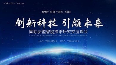 创新科技引领未来国际新智能交流峰会会议