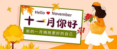 简约清新风格十一月你好公众号封面