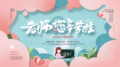 剪纸风教师节温馨展板