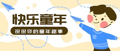 原创卡通男孩快乐童年纸飞机banner