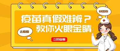 疫苗造假 扁平风 卡通可爱 小清新