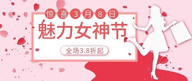 魅力女神节全场38折起公众号封面