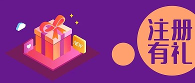 公众号封面立体礼物盒新会员vip注册有礼