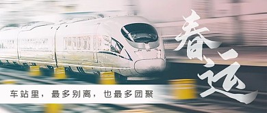 春运回家乡愁离别团聚车站火车站高铁封面