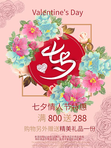 七夕情人节特惠促销海报