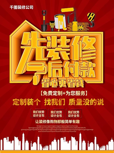 装修公司先装修后付款海报