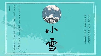 二十四节气之冬季节气——小雪