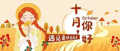 十月你好秋季节日清新手绘风唯美公众号封面