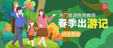 一家四口四月出游记踏青郊游春季出游记海报