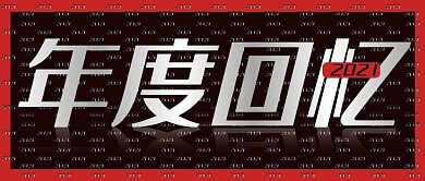 我的2020回顾公众号封面